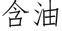 含油 (仿宋矢量字库)