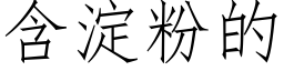 含澱粉的 (仿宋矢量字庫)