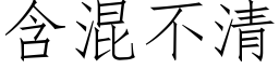 含混不清 (仿宋矢量字库)