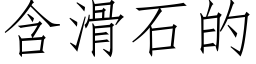 含滑石的 (仿宋矢量字库)