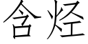 含烃 (仿宋矢量字库)