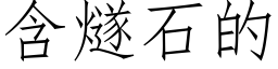 含燧石的 (仿宋矢量字库)