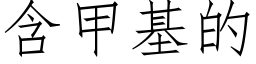 含甲基的 (仿宋矢量字库)