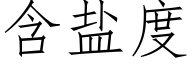 含盐度 (仿宋矢量字库)