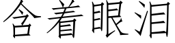 含着眼泪 (仿宋矢量字库)