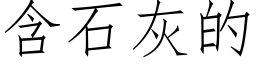 含石灰的 (仿宋矢量字库)