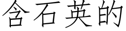 含石英的 (仿宋矢量字库)