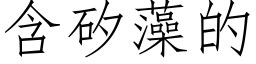 含矽藻的 (仿宋矢量字库)