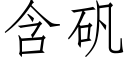 含矾 (仿宋矢量字库)