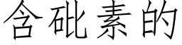 含砒素的 (仿宋矢量字库)