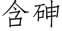 含砷 (仿宋矢量字庫)