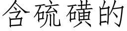 含硫磺的 (仿宋矢量字库)