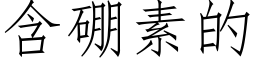 含硼素的 (仿宋矢量字庫)