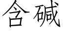 含碱 (仿宋矢量字库)