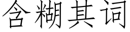 含糊其词 (仿宋矢量字库)