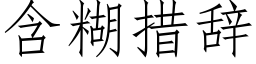 含糊措辞 (仿宋矢量字库)