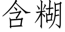 含糊 (仿宋矢量字库)