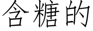 含糖的 (仿宋矢量字库)