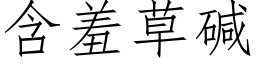 含羞草碱 (仿宋矢量字库)