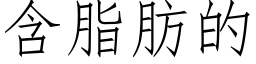 含脂肪的 (仿宋矢量字庫)