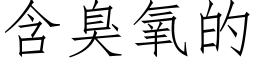 含臭氧的 (仿宋矢量字库)