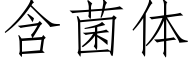 含菌体 (仿宋矢量字库)