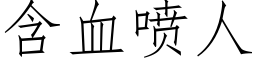 含血喷人 (仿宋矢量字库)