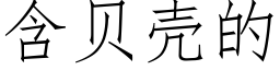 含贝壳的 (仿宋矢量字库)