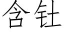 含钍 (仿宋矢量字庫)