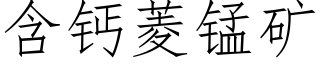 含钙菱锰矿 (仿宋矢量字库)