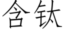 含钛 (仿宋矢量字库)