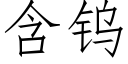 含鎢 (仿宋矢量字庫)