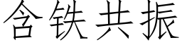 含鐵共振 (仿宋矢量字庫)