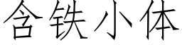 含铁小体 (仿宋矢量字库)