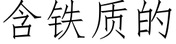 含鐵質的 (仿宋矢量字庫)