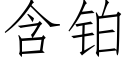 含鉑 (仿宋矢量字庫)