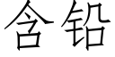 含铅 (仿宋矢量字库)