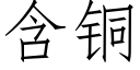 含铜 (仿宋矢量字库)