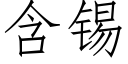 含锡 (仿宋矢量字库)