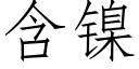 含鎳 (仿宋矢量字庫)