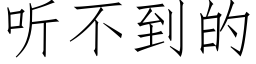 听不到的 (仿宋矢量字库)