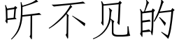 听不见的 (仿宋矢量字库)