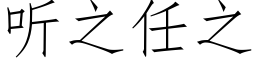 听之任之 (仿宋矢量字库)