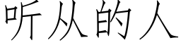 听从的人 (仿宋矢量字库)