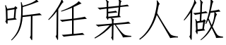 听任某人做 (仿宋矢量字库)