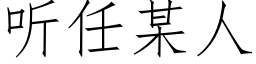 听任某人 (仿宋矢量字库)