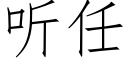 听任 (仿宋矢量字库)