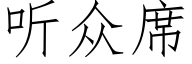 听众席 (仿宋矢量字库)