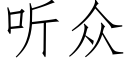 聽衆 (仿宋矢量字庫)