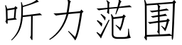 听力范围 (仿宋矢量字库)